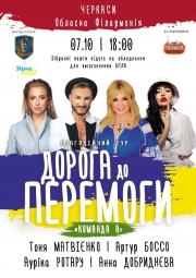 Дорога до Перемоги