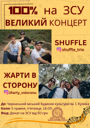 ВЕЛИКИЙ акустичний концерт гуртів SHUFFLE та Жарти в Сторону