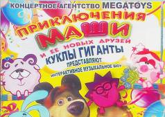 Приключение Маши и ее друзей 