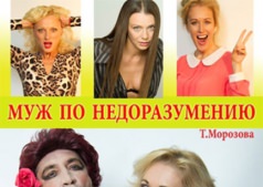 Спектакль «Муж по недоразумению»
