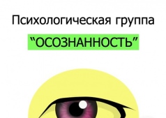 Психологическая группа "Осознанность"