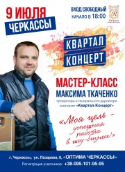 Мастер-класс Моя цель – успешная работа в шоу-бизнесе!