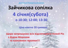 зайчикова сопілка