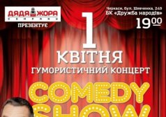 Большое "Comedy Show" ко Дню Юмора - главный гость Дядя Жора