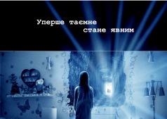Фильм Паранормальное явление: Призрачный мир 3D