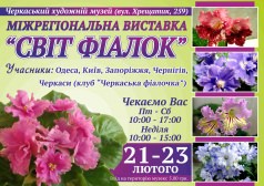 Міжрегіональна виставка "Світ фіалок"