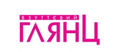 СКИДКИ В МАГАЗИНЕ "ВЗУТТЄВИЙ ГЛЯНЦ" 