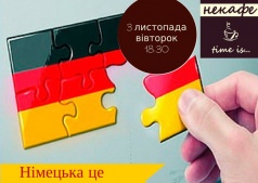 Немецкий - это просто