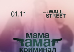 Мама АМА криминал @ WАLL STREET