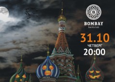 НОЧЬ ВСЕХ СВЯТЫХ или HELLOWEEN ) в Bombay Bar & Club  в день хэллоуин