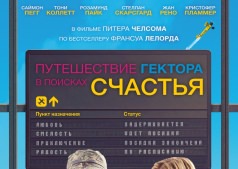 Фильм Подорож Гектора у пошуках щастя