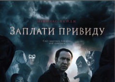 Фильм Заплати призраку