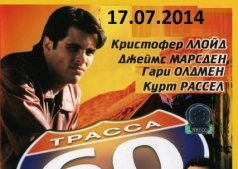  кинофильм " Трасса 60" 