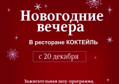 Новогодние вечера в Ресторане "Коктейль" 
