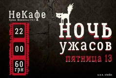 Ночь ужасов в НеКафе