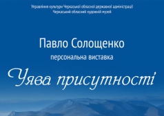 Выставка живописи «Воображение присутствия» художника Павла Солощенко