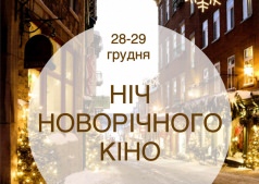 Ночь новогодне-рождественского кино в НеКафе 