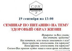 Семинар по здоровому питанию