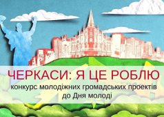 "ЧЕРКАССЫ Я это делаю"
