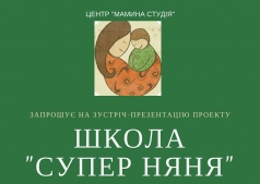 ЗУСТРІЧ-ПРЕЗЕНТАЦІЯ Школи "Супер Няня"