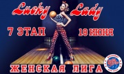 7 этап Чемпионата по спортивному боулингу среди женщин "Lucky Lady 2016"