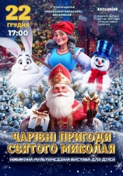 Чарівні пригоди Миколая