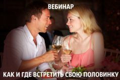 КАК И ГДЕ ВСТРЕТИТЬ  СВОЮ ПОЛОВИНКУ