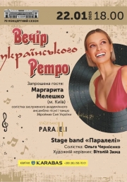 Вечір Українського Ретро