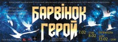 ПРЕМ’ЄРА Олександра Павлютіна БАРВІНОК-ГЕРОЙ/ПРЕМЬЕРА Александра Павлютина Барвинок-ГЕРОЙ