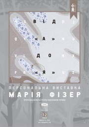 Персональная выставка Марии Физер