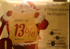 13% Знижка на одяг