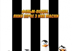 Мультфильм Пингвины Мадагаскара 3D