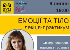 Эмоции и тело: лекция-практикум