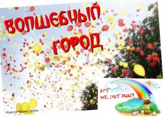 ФЛЭШМОБ "ВОЛШЕБНЫЙ ГОРОД"