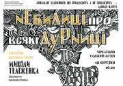 Выставка произведений Николая Телиженко