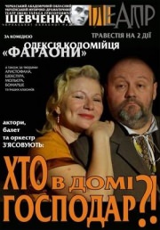 Спектакль "Кто в доме хозяин?"
