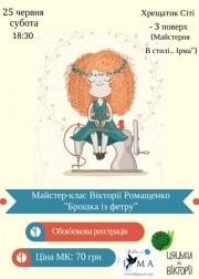 Мастер-класс Виктории Ромащенко "Брошь из фетра"