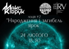 лекція “Народження і загибель зірок”
