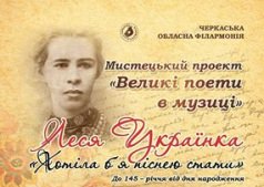 Художественный проект "Великие поэты в музыке"