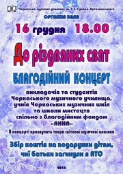 Благотворительный концерт "К рождественским праздникам"