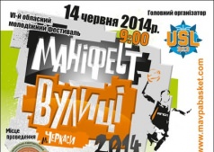  Маніфест вулиці (МАНИФЕСТ УЛИЦЫ 2014)