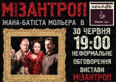 Мизантроп в НеКафе
