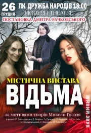 Вистава "Відьма"