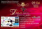 Бал красоты и добра