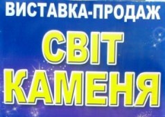 Выставка "МИР КАМНЯ" снова в Черкассах