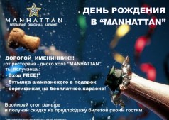 НОВАЯ ПРОГРАММА ЛОЯЛЬНОСТИ ДЛЯ ИМЕНИННИКОВ!!!  Приглашаем Вас отметить день рождения в MANHATTAN CLUB !