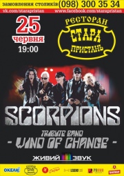 Tribute "SCORPIONS" группа "Wind Of Change"
