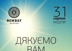 Спасибо Вам за лето / Дякуємо Вам за літо
