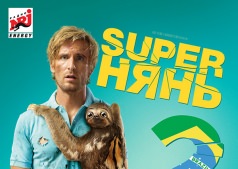 Фильм Superнянь 2