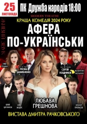 «Афера по-українськи»